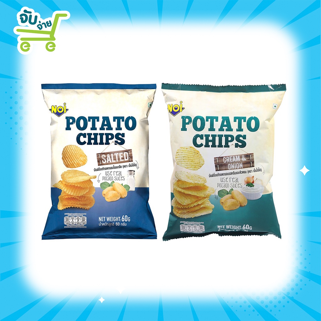 Noi Potato Chips Salted Cream&Onion 60g มันฝรั่งทอดกรอบโรยเกลือ รสครีมและหัวหอม 60 กรัม