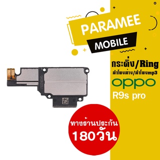 ลำโพงล่าง/ลำโพงmp3/กระดิ่ง/Ring oppo R9s pro