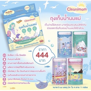 ✨  ลดกลิ่นหืน Cleanimom ถุงนม 12 กล่อง 444- ขนาด 3,5,8oz ถุงเก็บน้ำนมแม่  ถุงเก็บนมแม่ ถุงเก็บน้ำนม ถุงเก็บนม