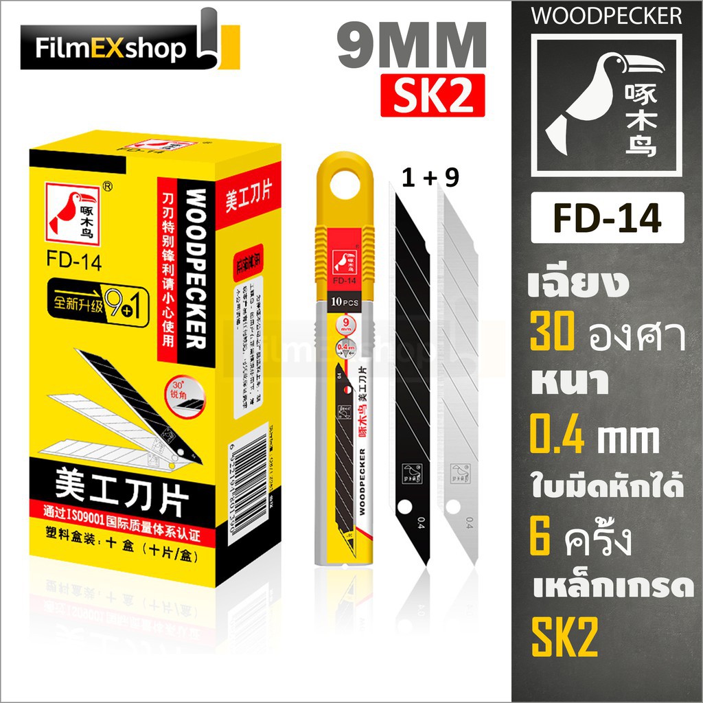 ▣✼FD-14 ใบมีดคัตเตอร์ 9 มม. (หลอด 10 ใบ) Woodpecker KNIFE CUTTER BLADES