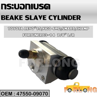 กระบอกเบรค หลัง TOYOTA VIGO 4WD SMART, CHAMP, REVO 2015, FORTUNER 2003-2014 7/8" L/R #47550-09070 BRAKE SLAVE CYLINDER