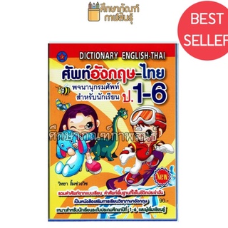 Dictionary English-Thai ศัพท์อังกฤษ-ไทย ป.1-6 (ปก 90 บาท) ปกเด็กผู้หญิง+ชาย พจนานุกรมศัพท์ ดิกชันนารี