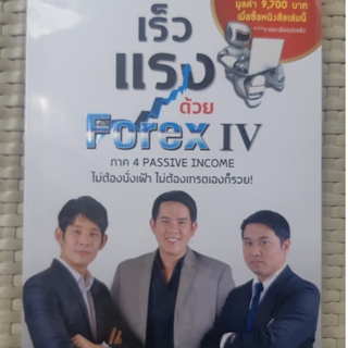 หนังสือ รวย เร็ว แรง ด้วย Forex IV ภาค 4 PASSIVE INCOME หนังสือพัฒนาตนเอง หนังสือมือสอง