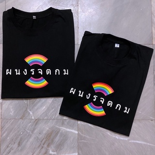 เสื้อยืด ผนงรจตกม เสื้อยอดฮิต