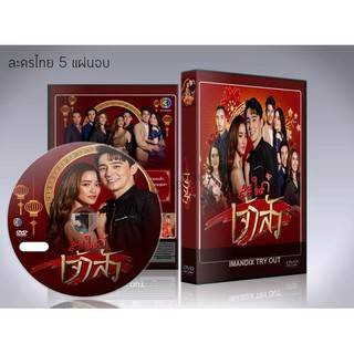 ละครไทย สะใภ้เจ้าสัว (2021) DVD 5 แผ่นจบ.