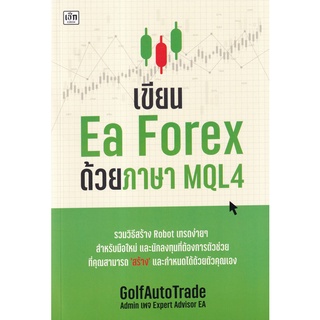 Se-ed (ซีเอ็ด) : หนังสือ เขียน Ea Forex ด้วยภาษา MQL4