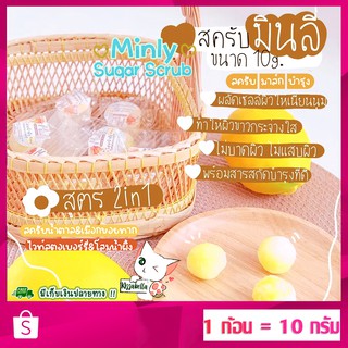 [พร้อมส่ง] MInly Sugar Scrub สครับซูก้าร์มิลลี่ สครับน้ำตาล&amp;เมือกหอยทาก สูตร2in1 ขัดพร้อมผลัดเซลล์ผิวอย่างอ่อนโยน