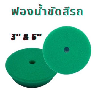 ฟองน้ำขัดสีรถ ฟองน้ำโพลีเอสเตอร์ ขนาด 5 นิ้ว และ 3 นิ้ว