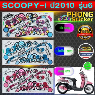 สติ๊กเกอร์ SCOOPY i ปี 2010 รุ่น 6 สติ๊กเกอร์มอไซค์ สกู๊ปปี้ ไอ ปี 2010 รุ่น 6 (สีสวย สีสด สีไม่เพี้ยน)