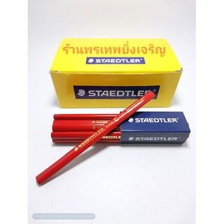 ดินสอ ดินสอเขียนไม้ STAEDTLER แท้100% ดินสอช่างไม้