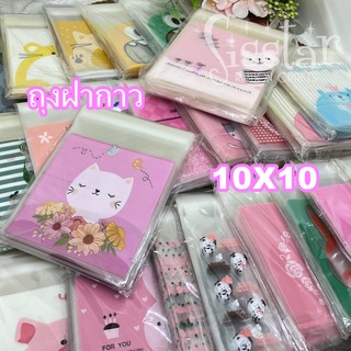 ถุงฝากาว 10x10 ซม. เลือกลายได้ ถุงคุกกี้ ถุงขนม ราคาส่ง 10 แพคขึ้นไป 25บาท