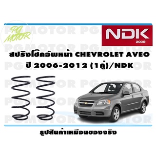 สปริงโช๊คอัพหน้า CHEVROLET AVEO ปี 2006-2012 (1คู่)/NDK