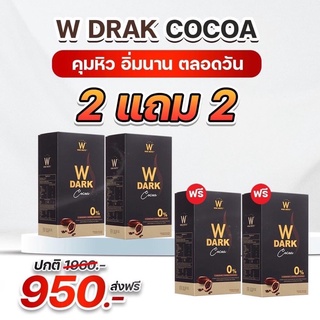 🔥ของแท้ 2แถม2 ส่งฟรี W DARK COCOA คุมหิว อิ่มนาน รสชาติพรีเมียม อร่อยแบบไม่อ้วน