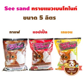 See Sand ทรายแมว เบนโทไนท์ ขนาด 5 ลิตร อ่านก่อนสั่งนะคะ