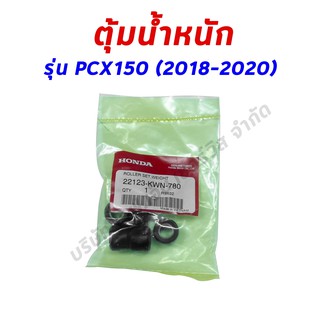 เม็ดตุ้มน้ำหนัก HONDA PCX150 2018-2020 อะไหล่ฮอนด้า แท้100% 22123-KWN-780