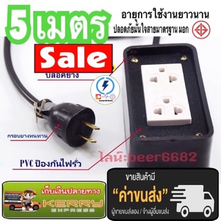 ปลั๊กพ่วง สายไฟยาว  5 เมตร กล่องไฟทำจากยางสีดำ ปลั๊กไฟ 3 ตา 2 ช่อง  PVC ชนิดป้องกันการลุกไหม้ มอก⚙️