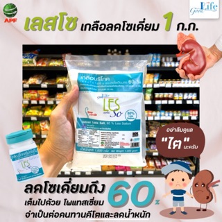 🔥 Good life Les So กู๊ดไลฟ์ เกลือ โซเดียมต่ำ 1000 กรัม ลดบวม Keto Clean เลส โซ ไอโอดีน (0928)