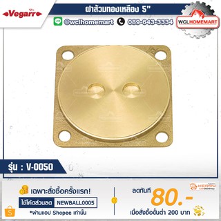 Vega ฝาส้วม ทองเหลือง 5" รุ่น : V-0050