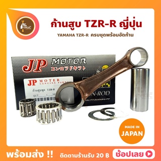 ก้านสูบ TZR-R ยี่ห้อ JP ญี่ปุ่น YAMAHA TZR-R ก้านสูบชุด (รหัสก้าน 3RR)ก้านสูบ+แผ่นชิมก้าน+สลัก+ลูกปืนก้าน+ลูกปืนปลายก้าน