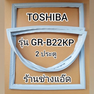 ขอบยางตู้เย็นTOSHIBAรุ่นGR-B22KP(2 ประตู)