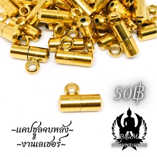 อะไหล่แต่งสร้อย แคปซูลจบหลังงานเลเซอร์