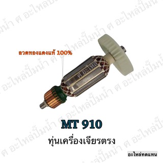 ทุ่น MAKTEC เครื่องเจียรตรง MT 910 และรุ่นอื่นๆ**อะไหล่ทดแทน