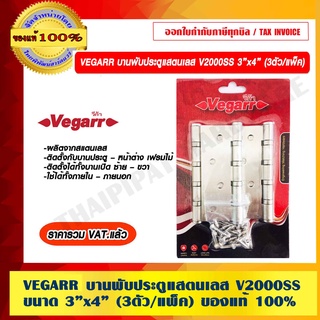 VEGARR บานพับประตูแสตนเลส รุ่น V2000SS ขนาด 3″x4″ (3ตัว/แพ็ค) ของแท้ 100% ราคารวม VAT แล้ว