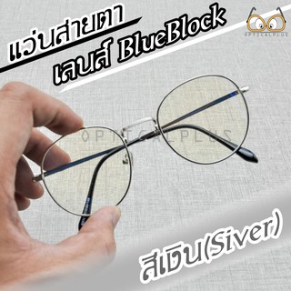 Optical phus แว่นสายตาสั้นกรองแสงสีฟ้า เลนส์Blue Filter ป้องกันแสงสีฟ้าที่มีโทษ แถมผ้าเช็ดแว่นและถุงผ้า 3121