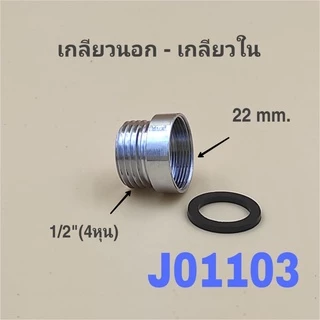 ข้อต่อแปลงเกลียวนอก-เกลียวใน ข้อต่อแปลงเกลียวขนาด1/2"(4หุน) เป็นขนาดต่างๆ