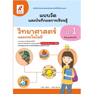 แบบวัดและบันทึกผลการเรียนรู้ วิทยาศาสตร์ ป.1