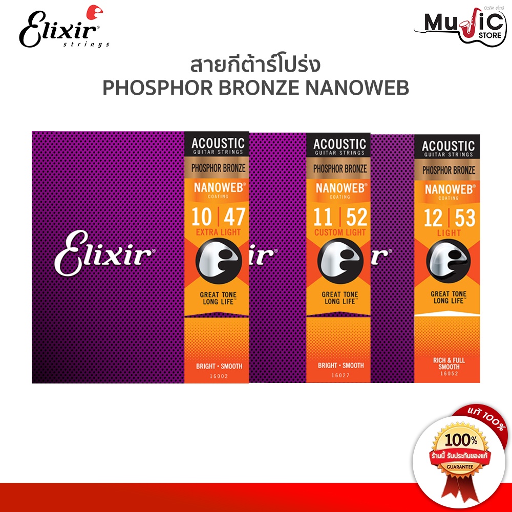 [ของแท้100%] Elixir 80/20 Bronze NANOWEB COATING สายกีต้าร์โปร่ง สายเคลือบกันสนิม