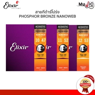 [ของแท้100%] Elixir Phosphor Bronze NANOWEB COATING สายกีต้าร์โปร่ง สายเคลือบกันสนิม