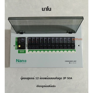 นาโน PCU12 ตู้คอนซูเมอร์ 12 ช่อง พร้อมเมนกันดูด 50A RCBO ลูกย่อยครบชุด