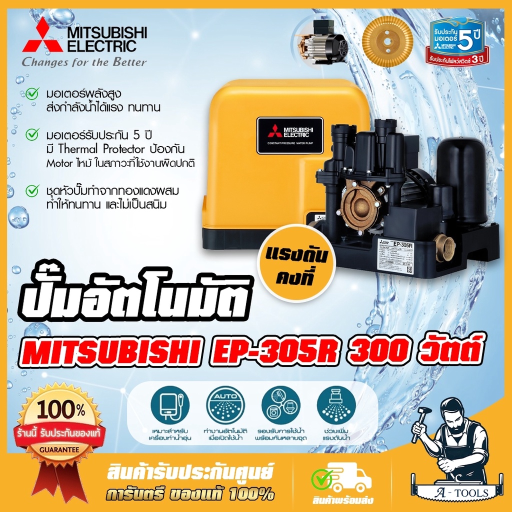 MITSUBISHI ปั๊มน้ำ อัตโนมัติ แรงดันคงที่ มิตซูบิชิ รุ่น EP-305R 300W ปั๊มอัตโนมัติ ปั๊มน้ำออโต้ มิตซู ปั๊มในบ้าน EP305R