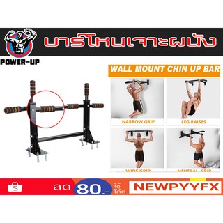 Power-Up บาร์โหน แบบเจาะยึดติดกำแพง สำหรับดึงข้อ ส่งในไทย Pull Up Bar