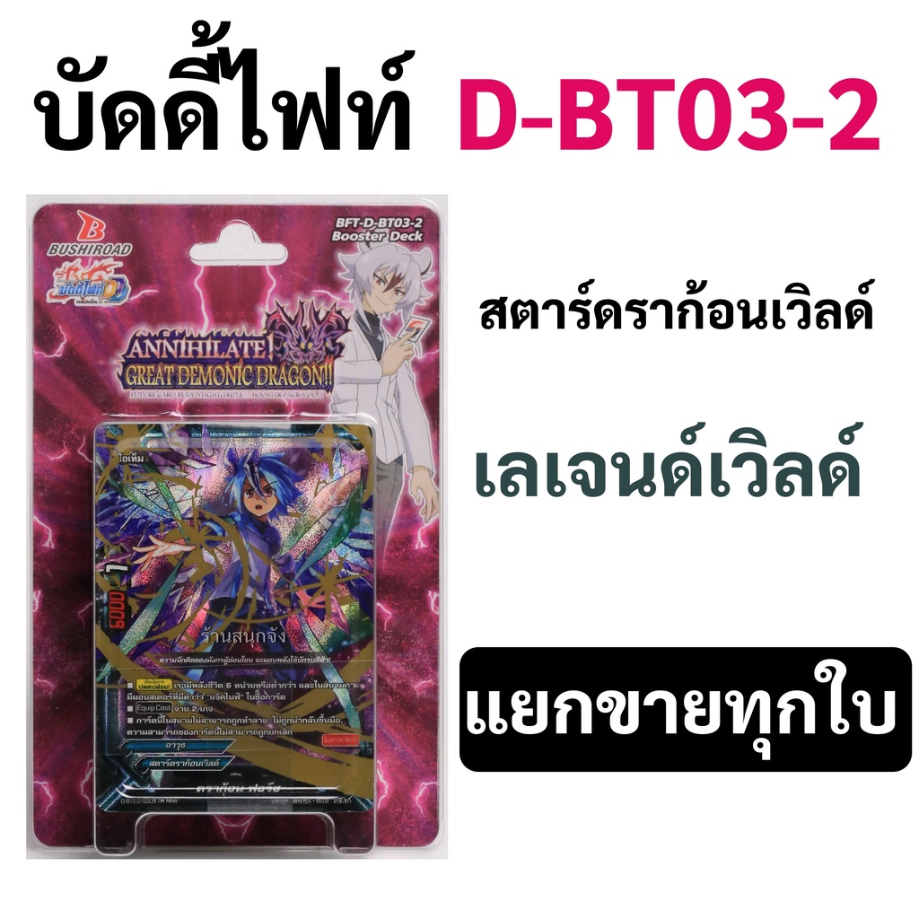บัดดี้ไฟท์ D-BT03-2 สตาร์ดราก้อนเวิลด์ เลเจนด์เวิลด์ แยกขายทุกใบ