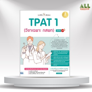 หนังสือ แนะวิธีคิดพิชิตสอบ TPAT 1 (วิชาเฉพาะ กสพท) มั่นใจเต็ม 100