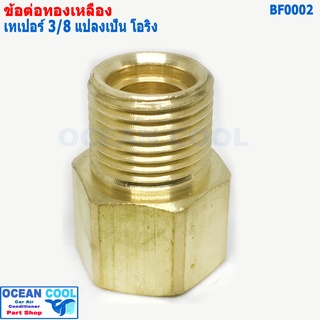 ข้อทด โอริง 3/8 แปลง จาก เทเปอร์ เป็น โอริง BF0002 brass fitting 3/8 Taper  to Oring ข้อทด ทองเหลือง ข้อทดแฟร์ ข้อต่อ