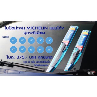 ใบปัดน้ำฝน แบบโค้ง ก้านโค้ง MICHELIN (มิชลิน) RainForce Standard มีทุกไซส์ - แพคเกจฟ้า (รับประกันของแท้)