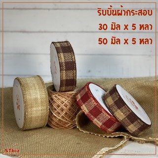 ริบบิ้นผ้ากระสอบ กว้าง 30 มิล 50 มิล x ยาว 5 หลา