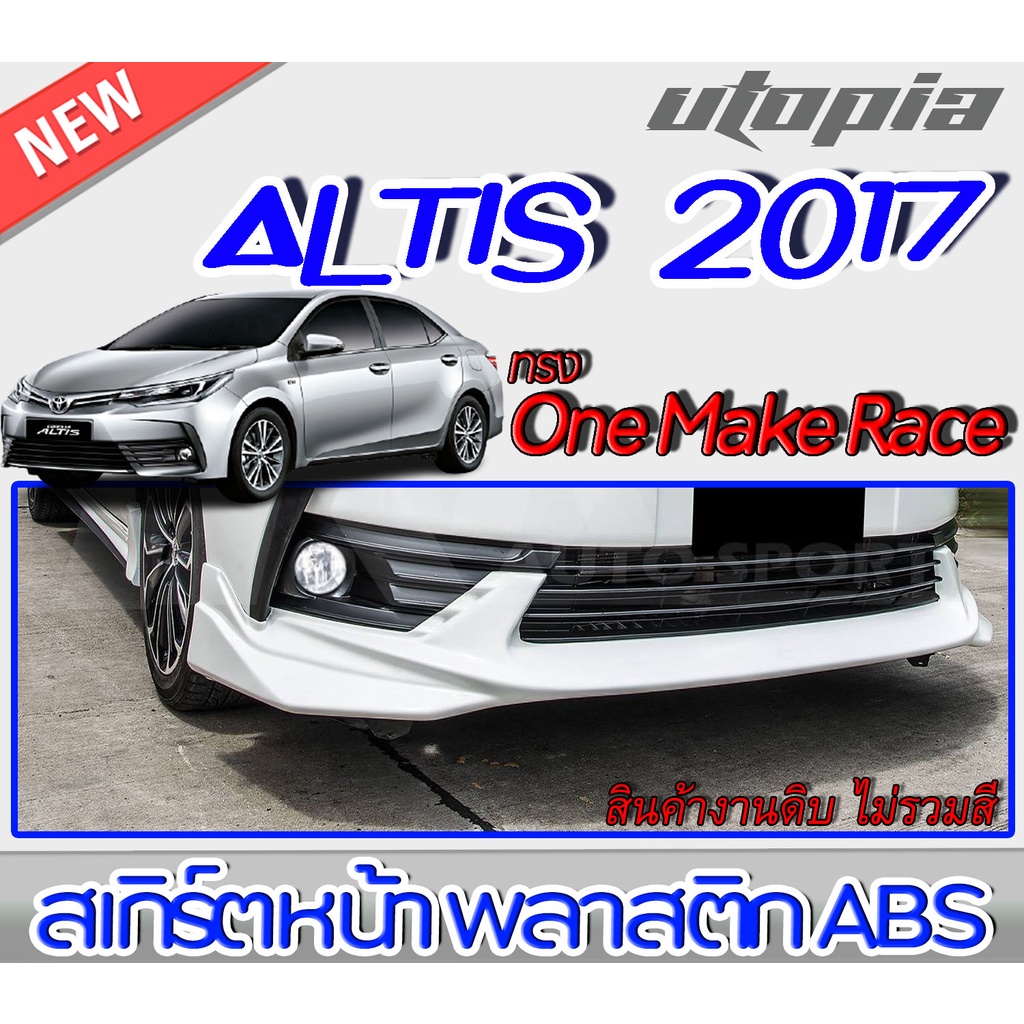 สเกิร์ตหน้าแต่งรถยนต์ ALTIS 2017-2018 ลิ้นหน้า ทรง One Make Race พลาสติกABS งานดิบ ไม่ทำสี