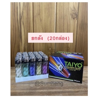 ไฟแช็ค ไฟแช็คจุด ไฟแช็คไทโย ไทโย Taiyo แบบหุ้ม *ยกลัง* 💥พร้อมส่ง💥