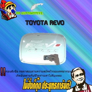 ครอบฝาถังน้ำมัน/กันรอยฝาถังน้ำมัน Toyota REVO โตโยต้า รีโว่ (รุ่นเตี้ย) ชุบโครเมี่ยม/โอแดง