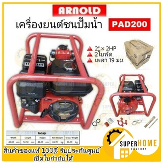 Arnold เครื่องยนต์ชนปั๊มน้ำ แบบส่งไกล  PAD 200-MAX  ปั้มน้ำ ปั๊มดับเพลิง เครื่องสูบน้ำ เครื่องสูบน้ำเบนซิน ปั๊มน้ำเบนซิน