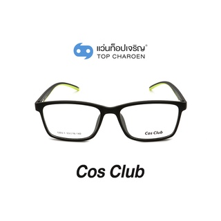 COS CLUB แว่นสายตาทรงเหลี่ยม 1203-1-C08 size 53 By ท็อปเจริญ