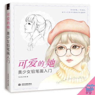 หนังสือสอนวาดรูปหญิงสาวให้น่ารัก