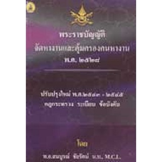 พระราชบัญญัติจัดหางานและคุ้มครองคนหางาน พ.ศ.2528