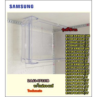 อะไหล่ของแท้/ที่ใส่น้ำแข็ง ซัมซุง/SAMSUNG/TRAY ICE-CUBE/DA63-07331B