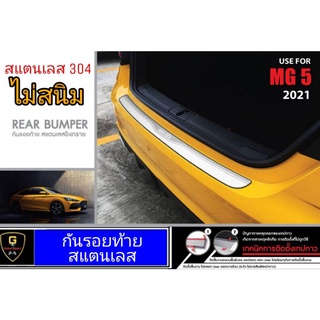 กันรอยประตูท้ายสแตนเลส MG5 ปี2021