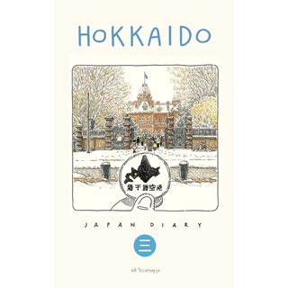 Sasis Sketch Book Japan Diary 3 Hokkaido (ปกแข็ง)